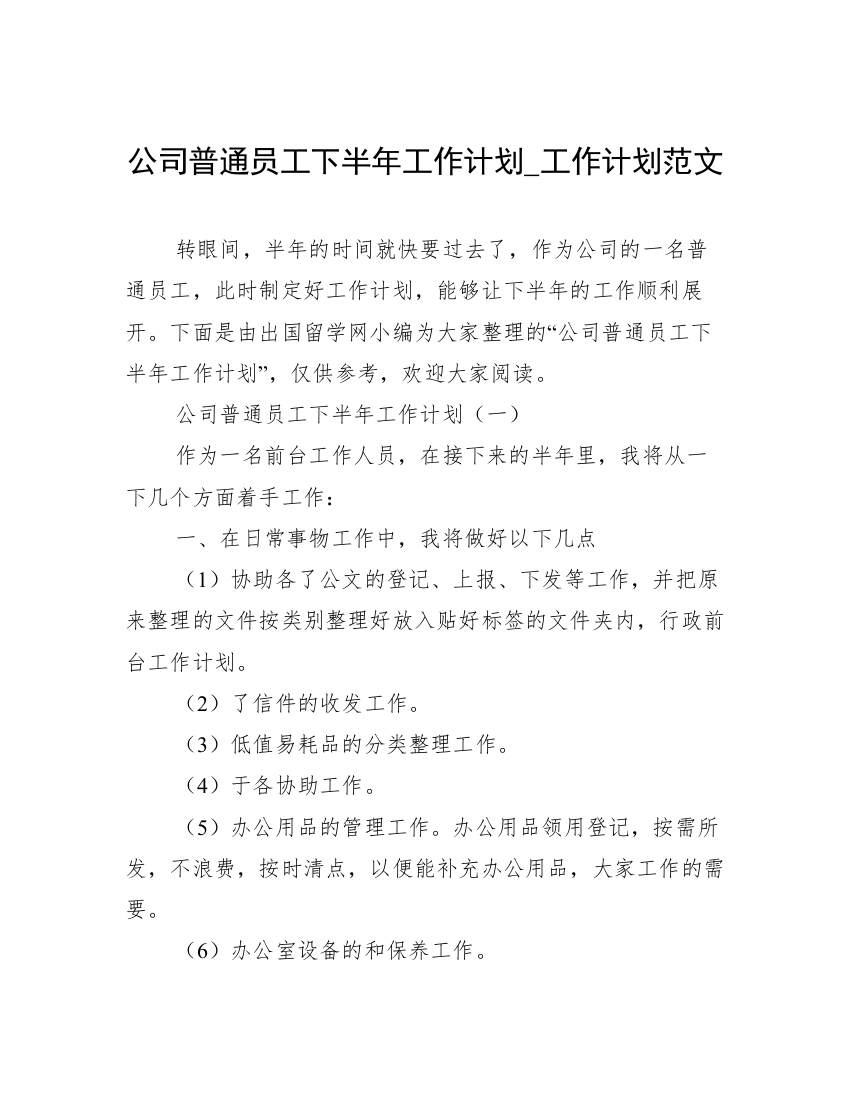 公司普通员工下半年工作计划_工作计划范文