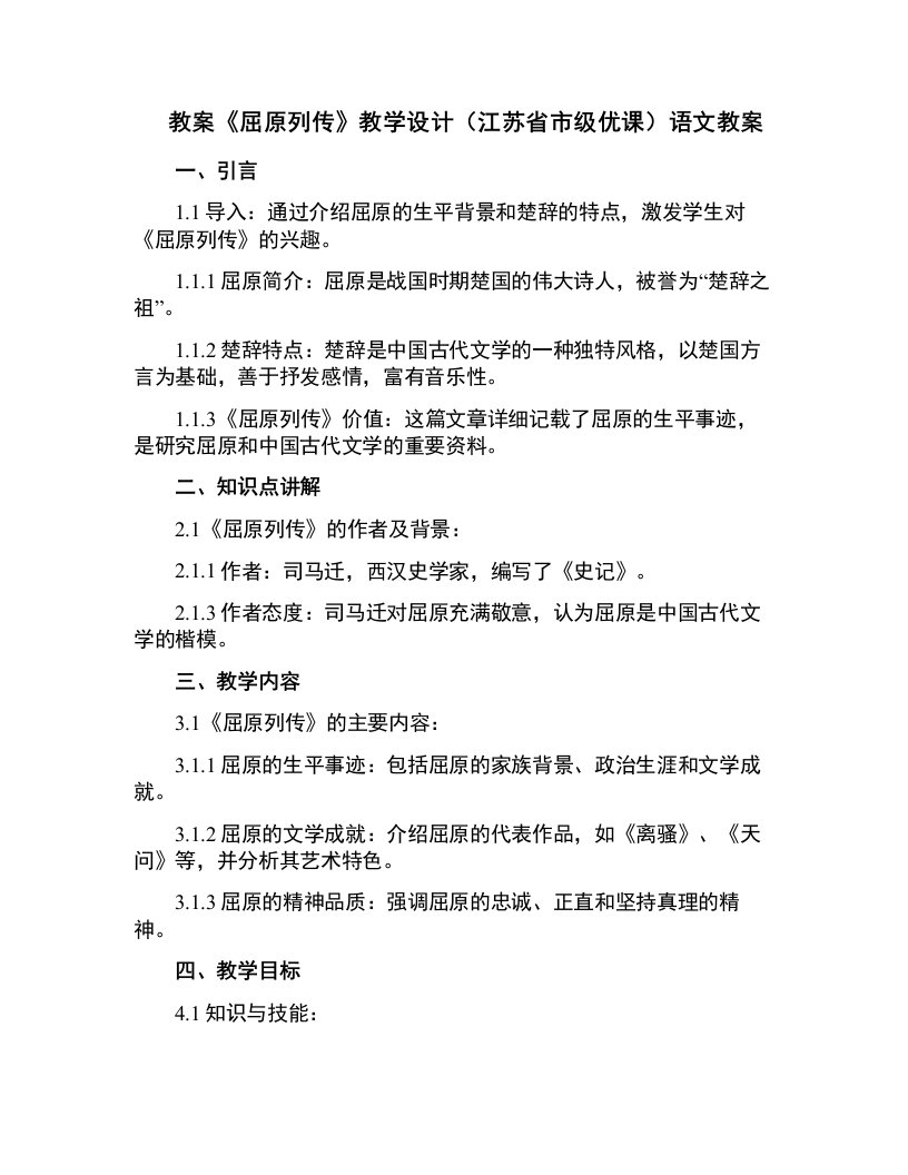 《屈原列传》教学设计(江苏省市级优课)语文教案