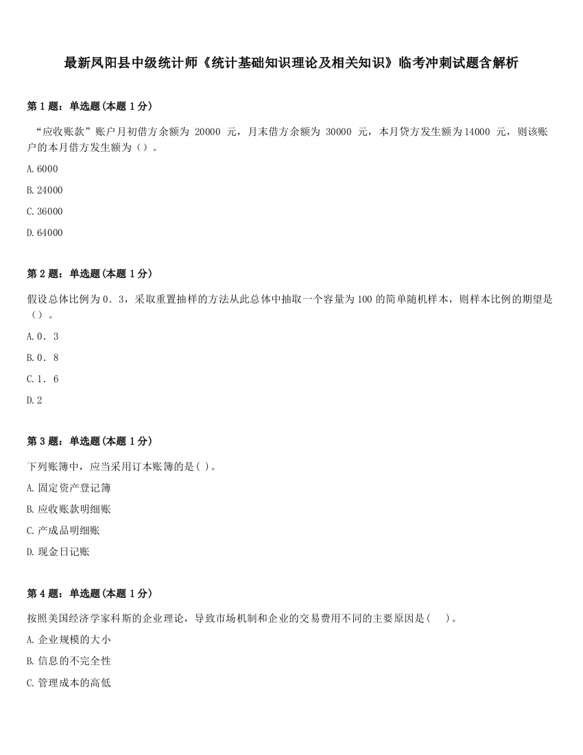 最新凤阳县中级统计师《统计基础知识理论及相关知识》临考冲刺试题含解析