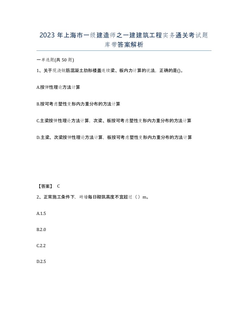 2023年上海市一级建造师之一建建筑工程实务通关考试题库带答案解析