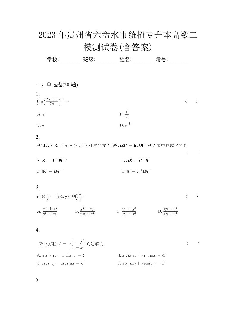 2023年贵州省六盘水市统招专升本高数二模测试卷含答案