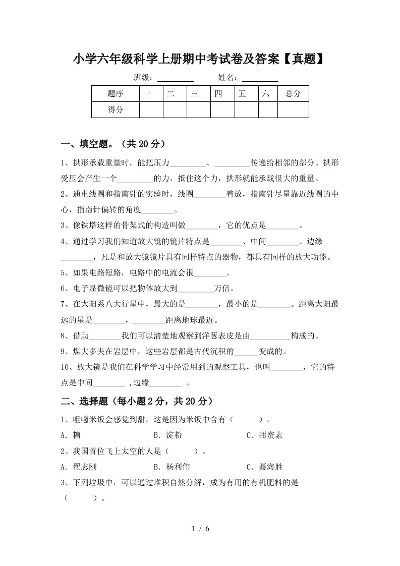 小学六年级科学上册期中考试卷及答案真题