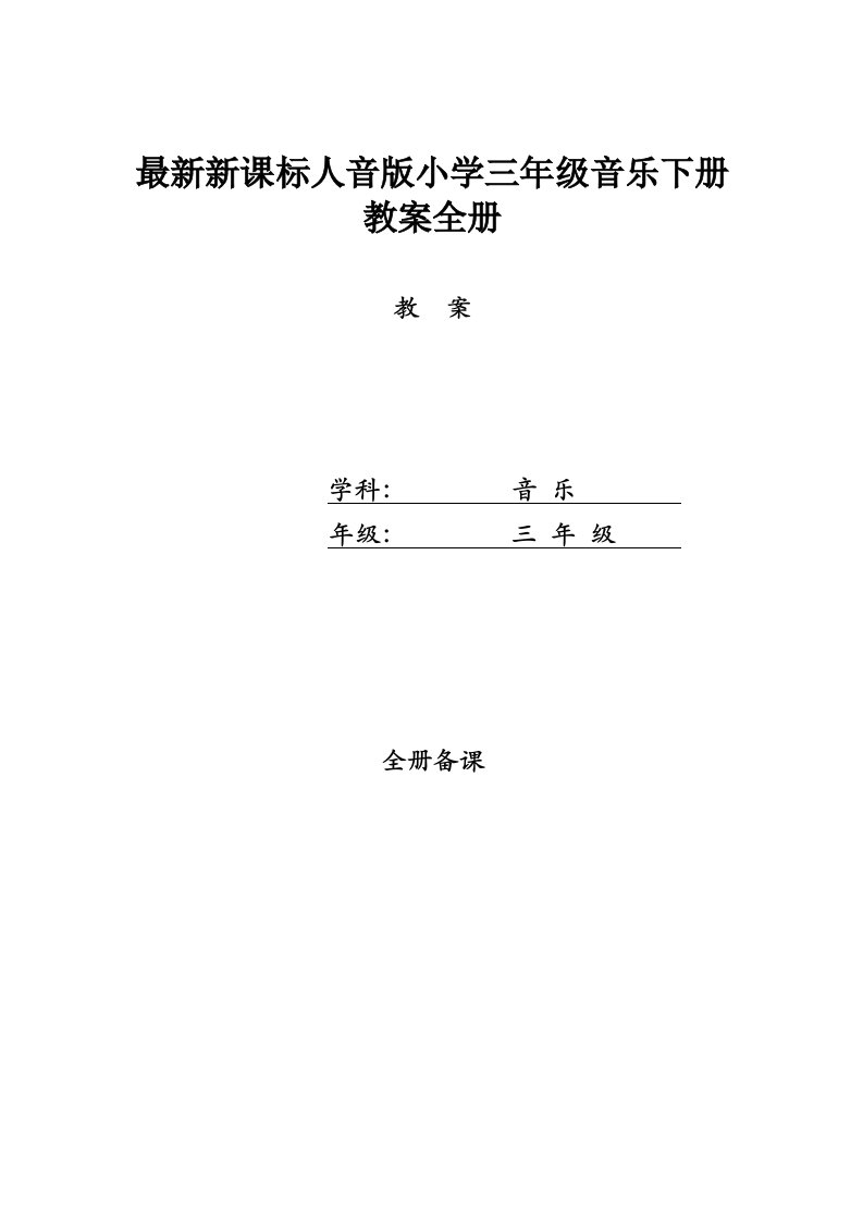 最新新课标人音版小学三年级音乐下册教案全册