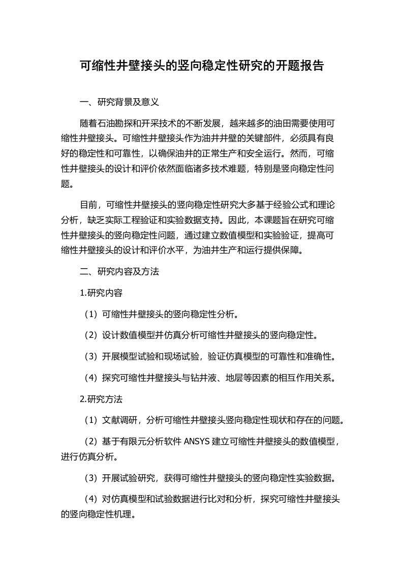 可缩性井壁接头的竖向稳定性研究的开题报告