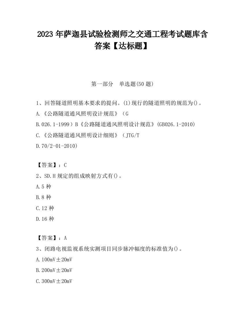 2023年萨迦县试验检测师之交通工程考试题库含答案【达标题】