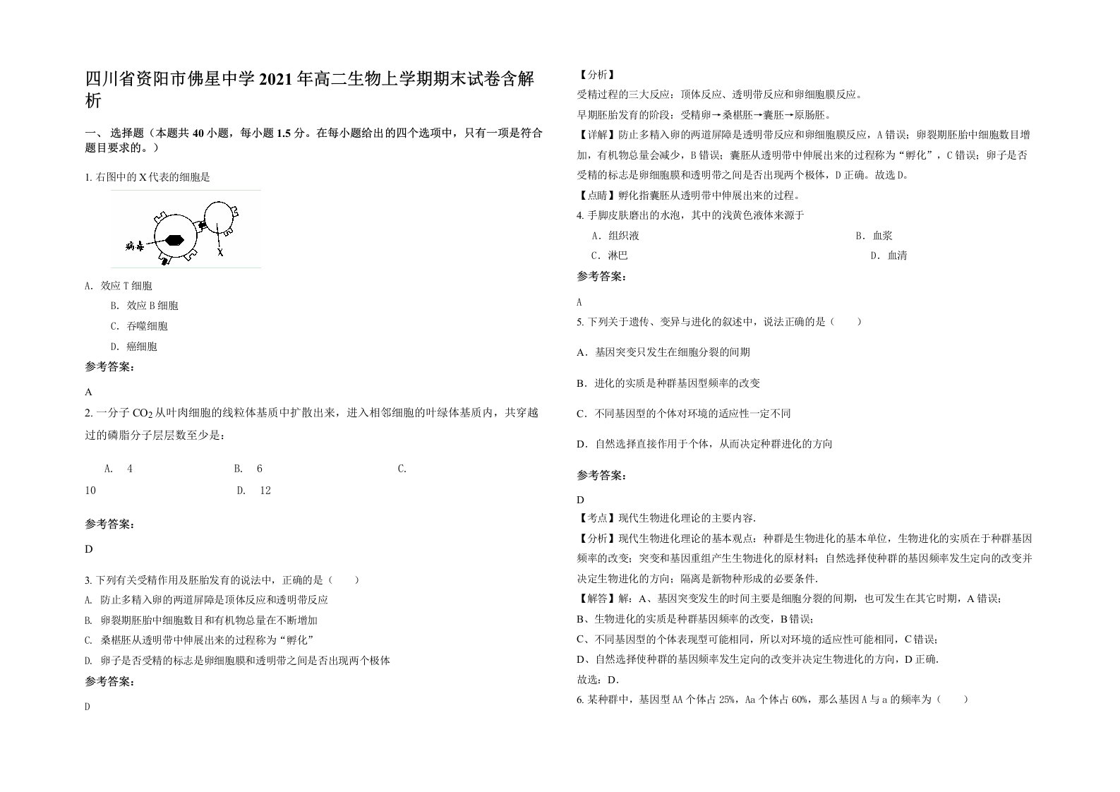 四川省资阳市佛星中学2021年高二生物上学期期末试卷含解析