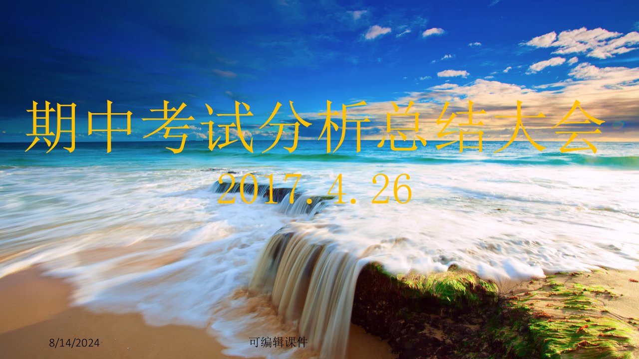 4.26期中考试分析大会PPT专题课件