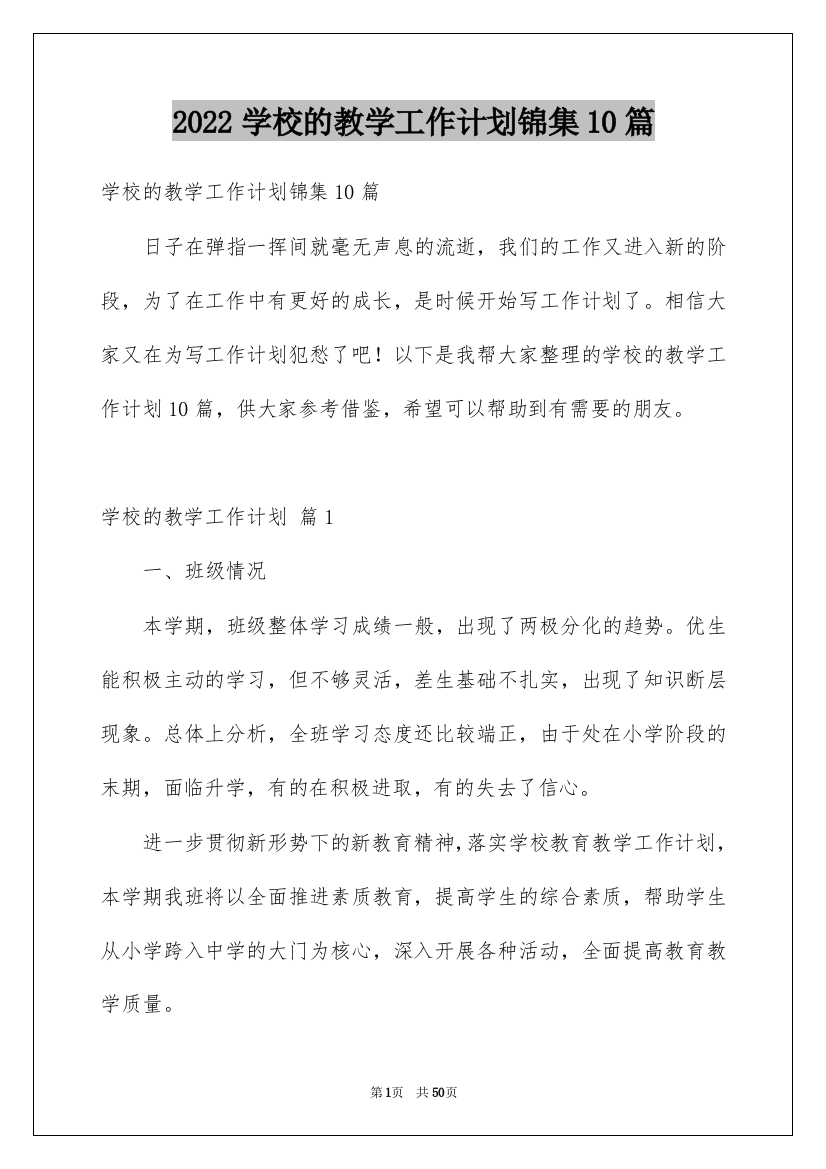 2022学校的教学工作计划锦集10篇