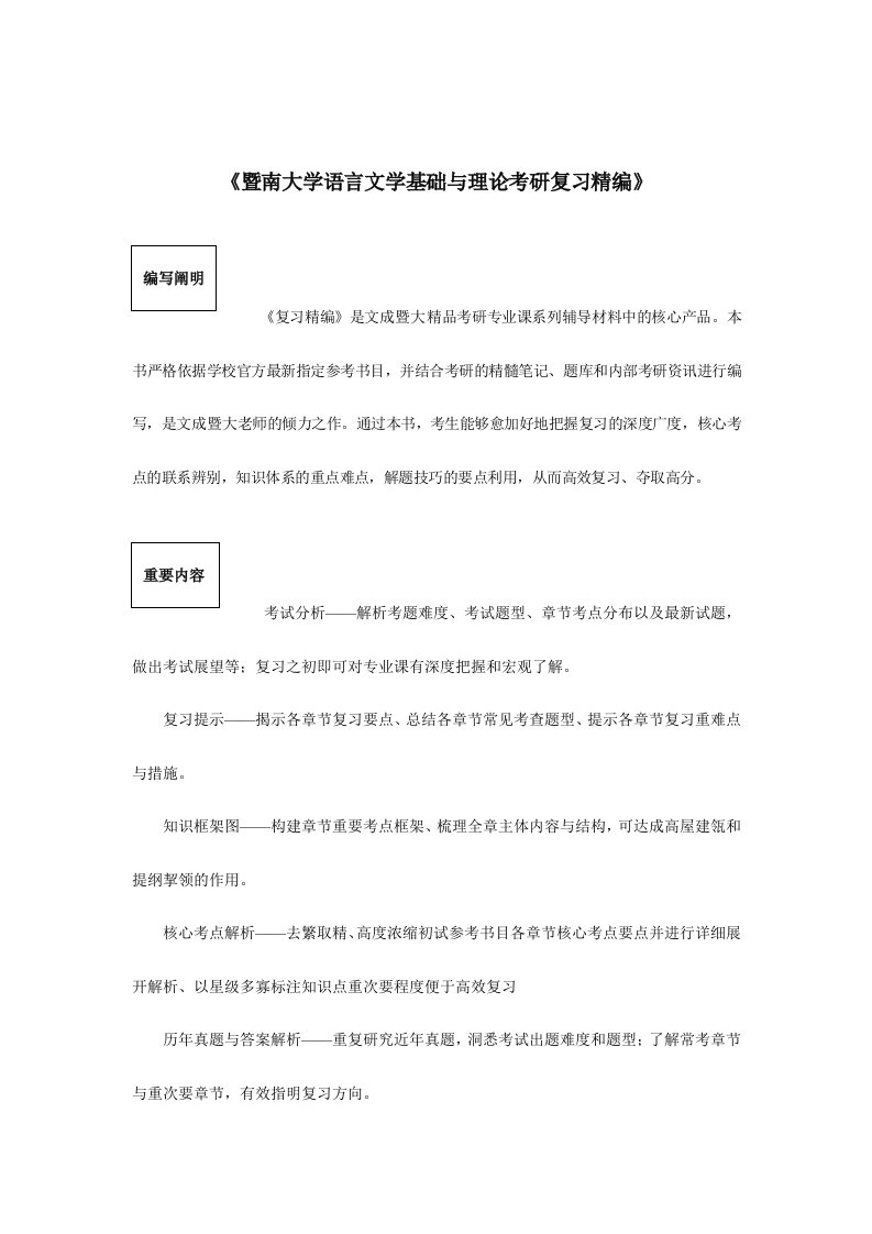 暨南大学语言文学基础与理论考研真题与答案解析新版