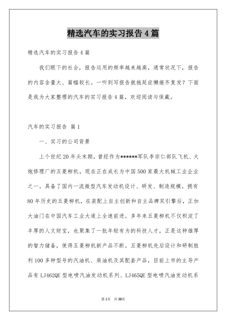 汽车的实习报告4篇例文