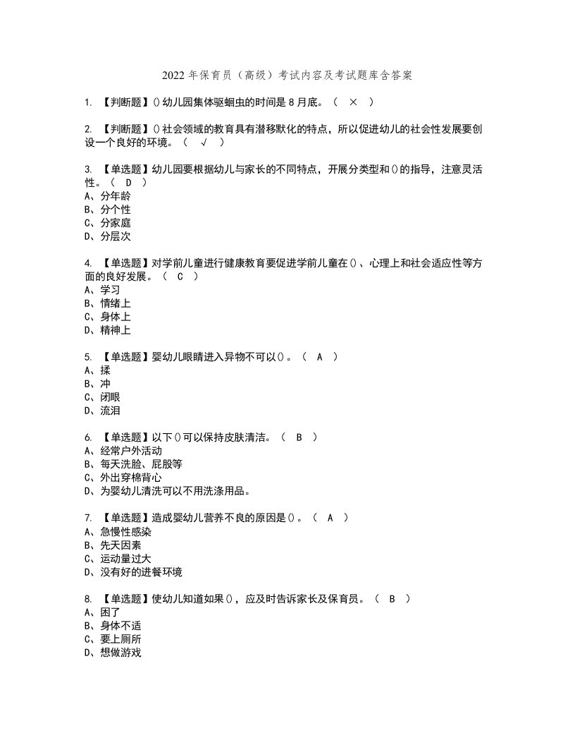 2022年保育员（高级）考试内容及考试题库含答案84