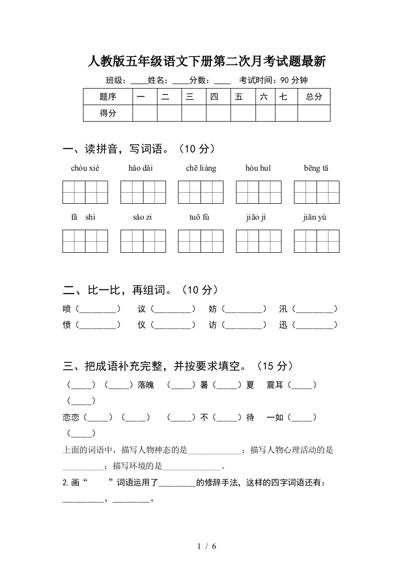 人教版五年级语文下册第二次月考试题最新