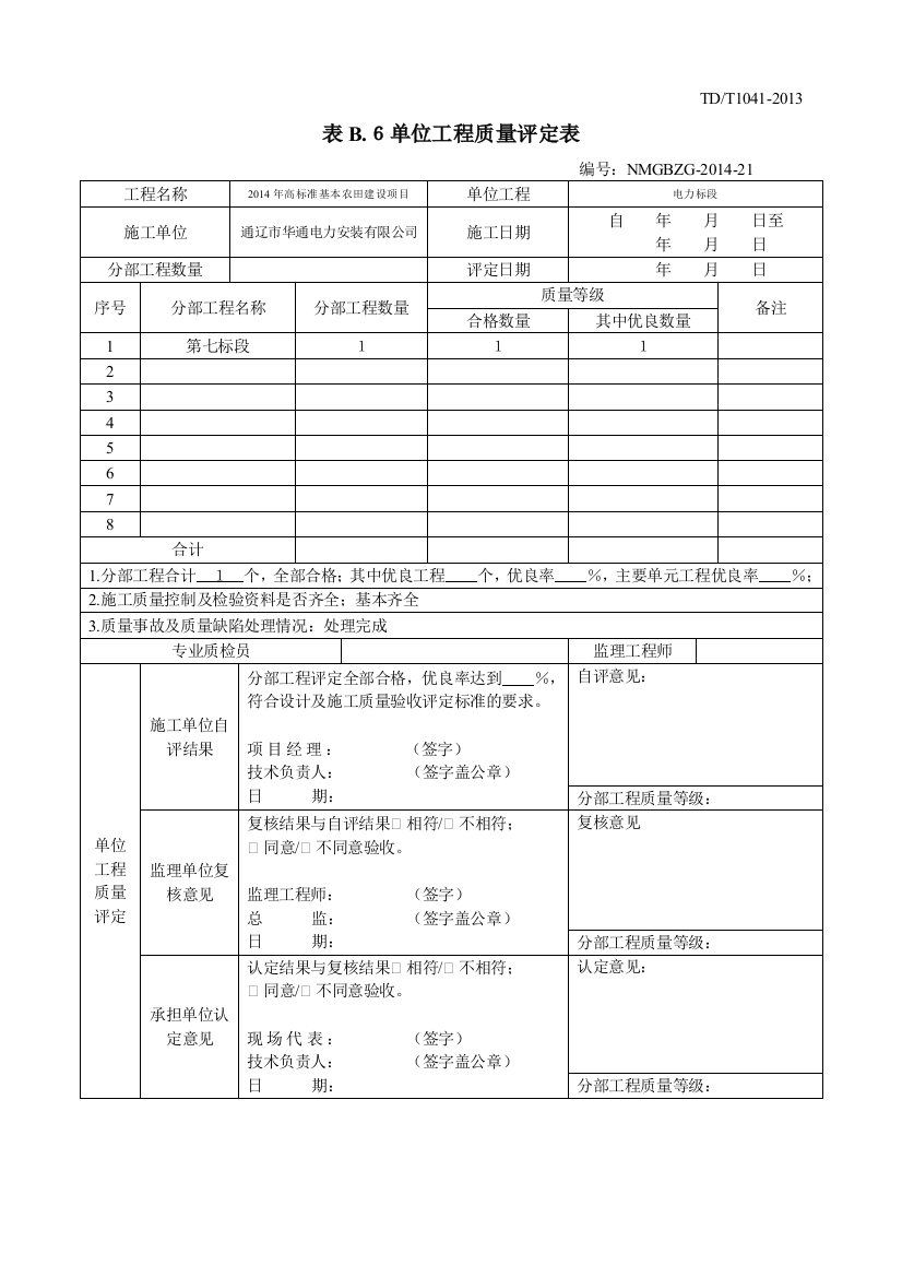 附录B规范性附录工程质量检验与评定表1