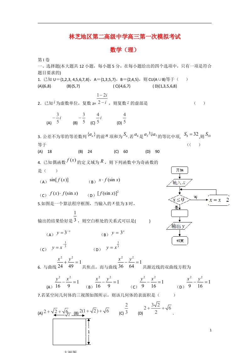 西藏林芝地区高三数学第一次模拟考试试题