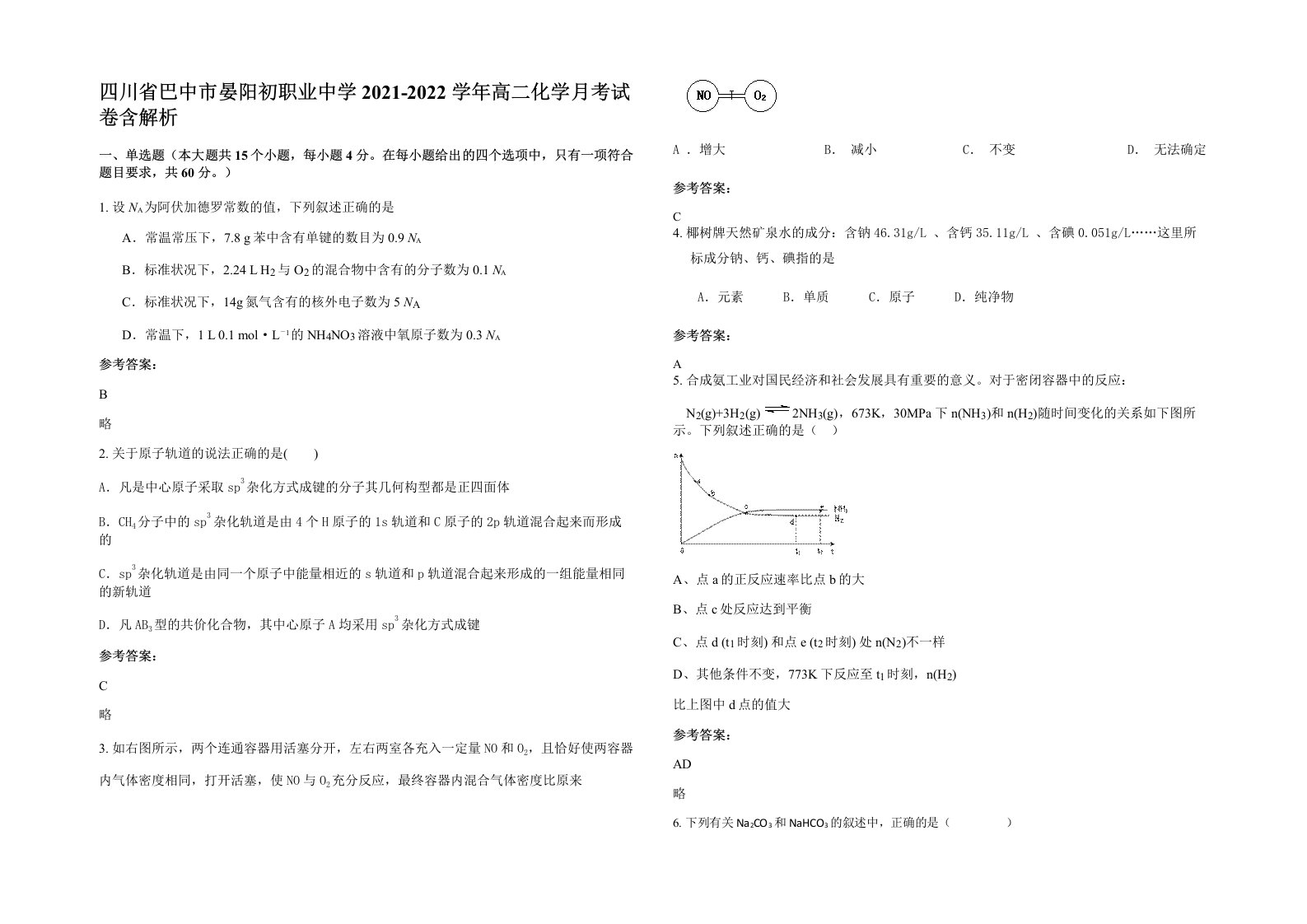 四川省巴中市晏阳初职业中学2021-2022学年高二化学月考试卷含解析