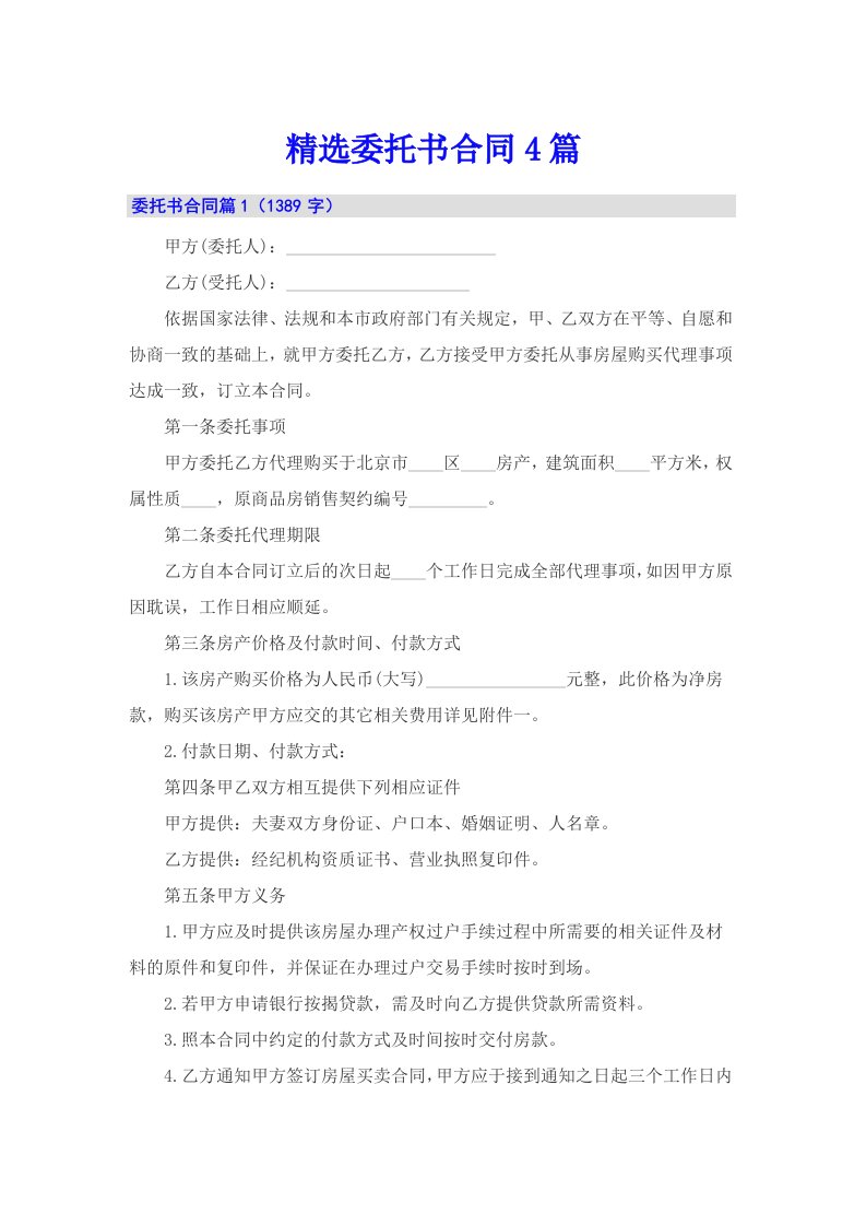 精选委托书合同4篇