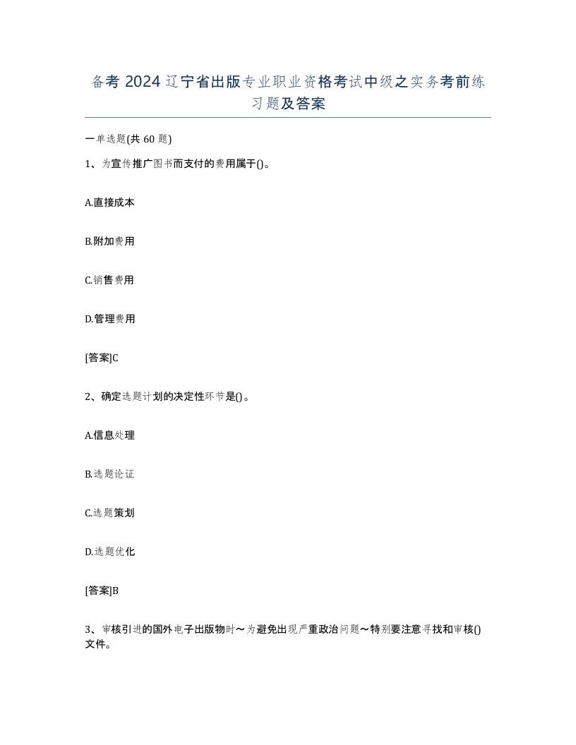 备考2024辽宁省出版专业职业资格考试中级之实务考前练习题及答案