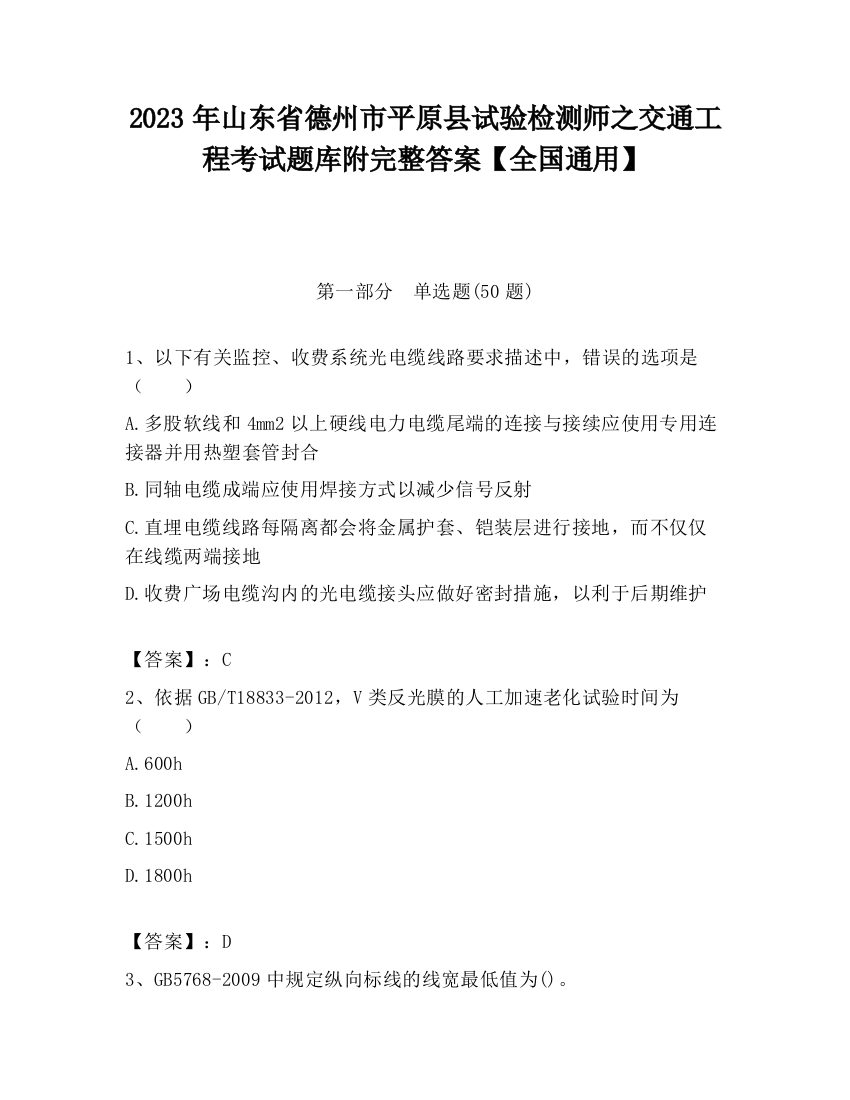 2023年山东省德州市平原县试验检测师之交通工程考试题库附完整答案【全国通用】