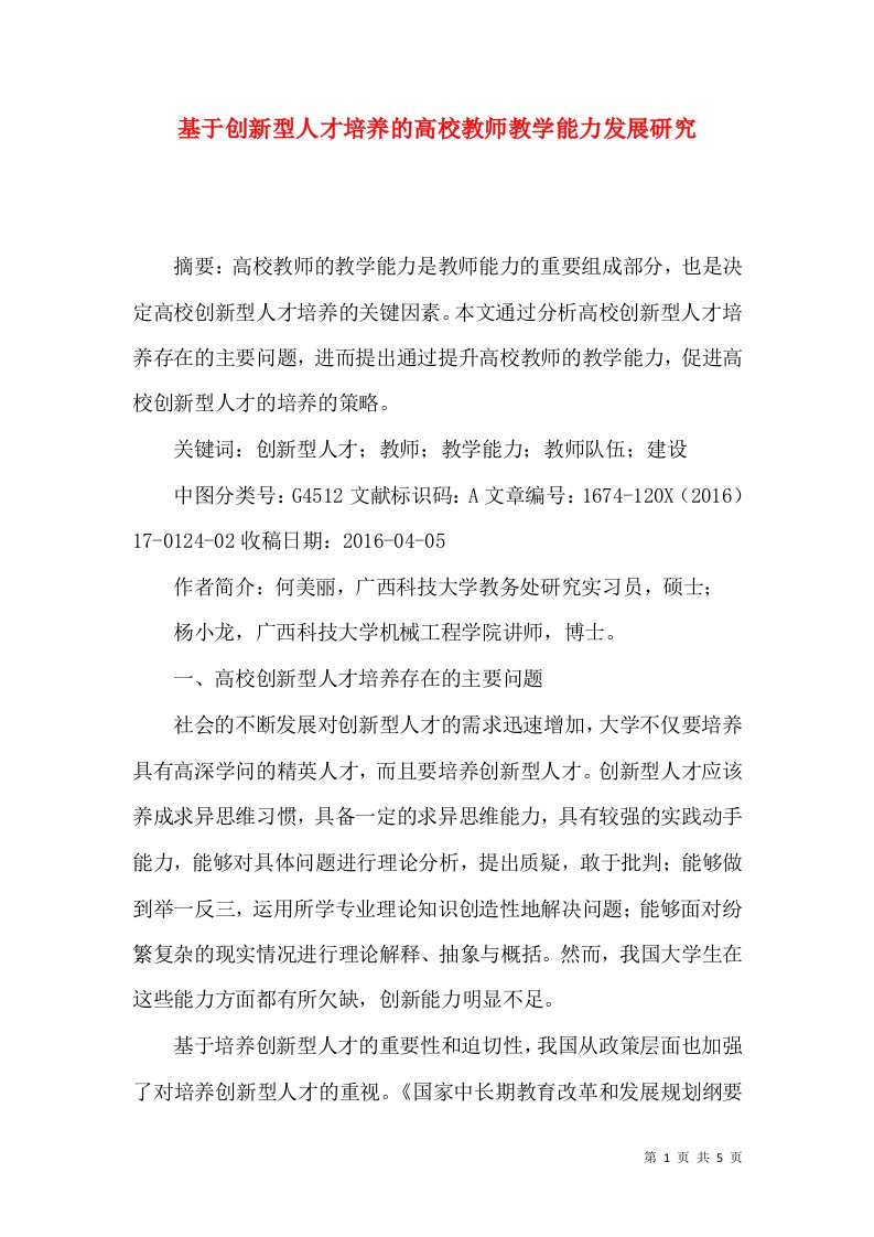 基于创新型人才培养的高校教师教学能力发展研究