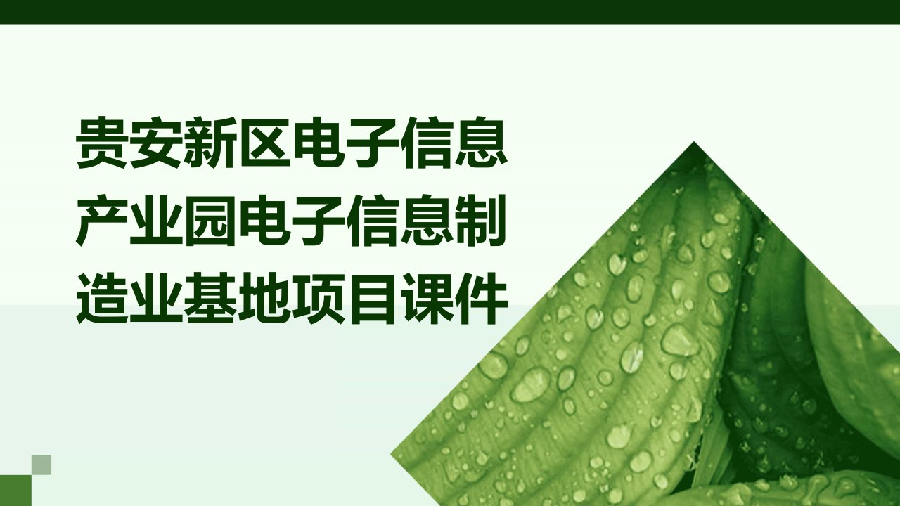 贵安新区电子信息产业园电子信息制造业基地项目课件