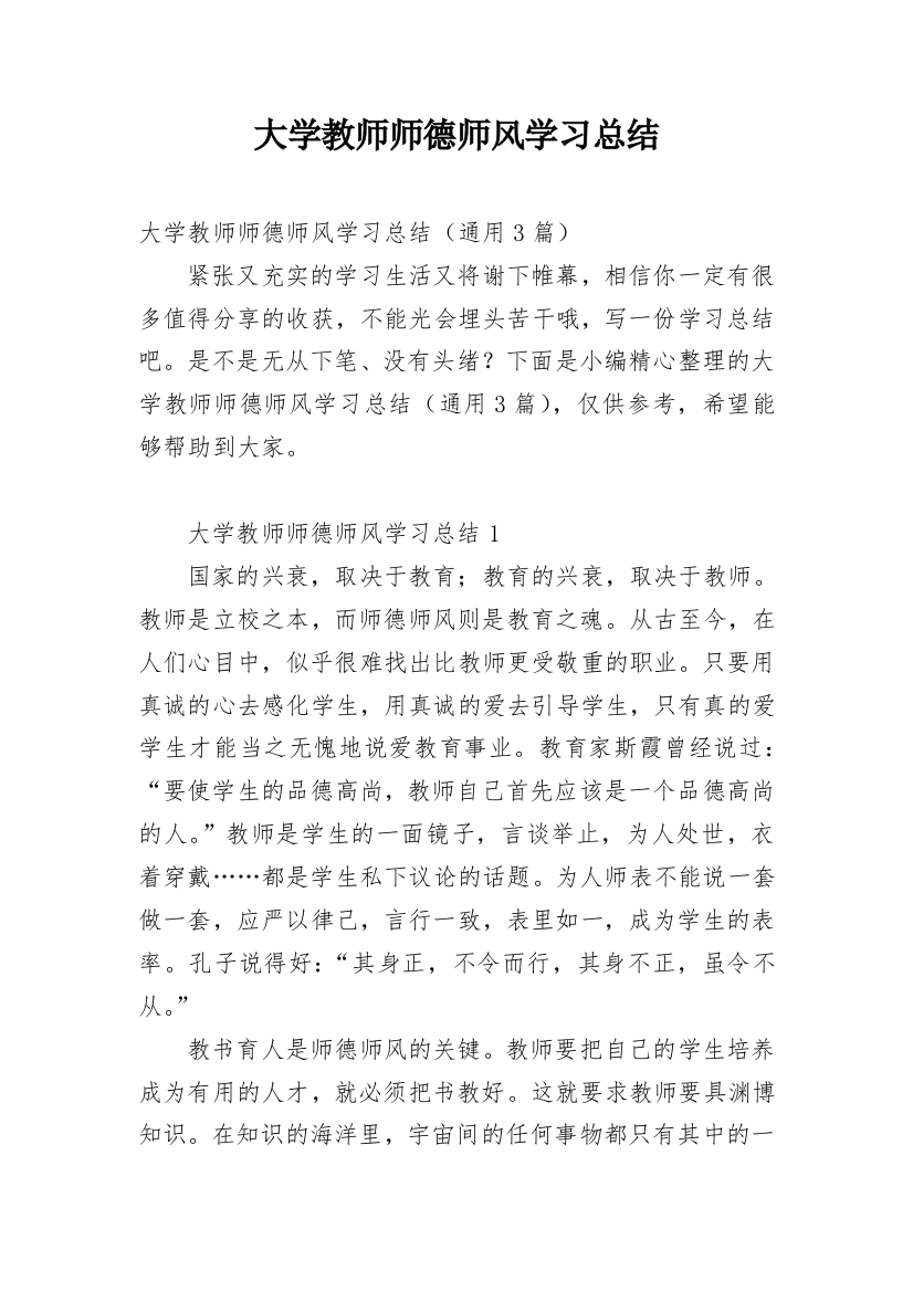 大学教师师德师风学习总结_2