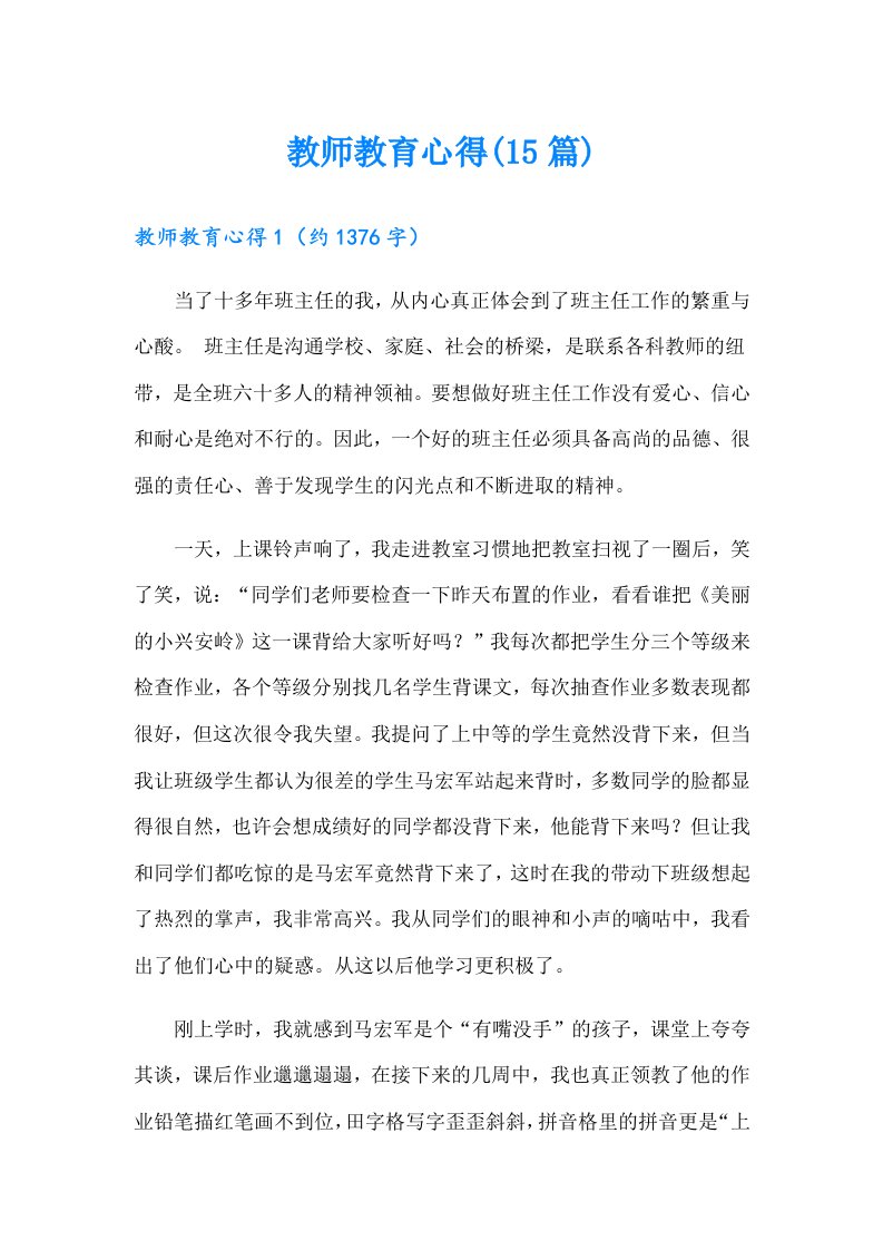 教师教育心得(15篇)