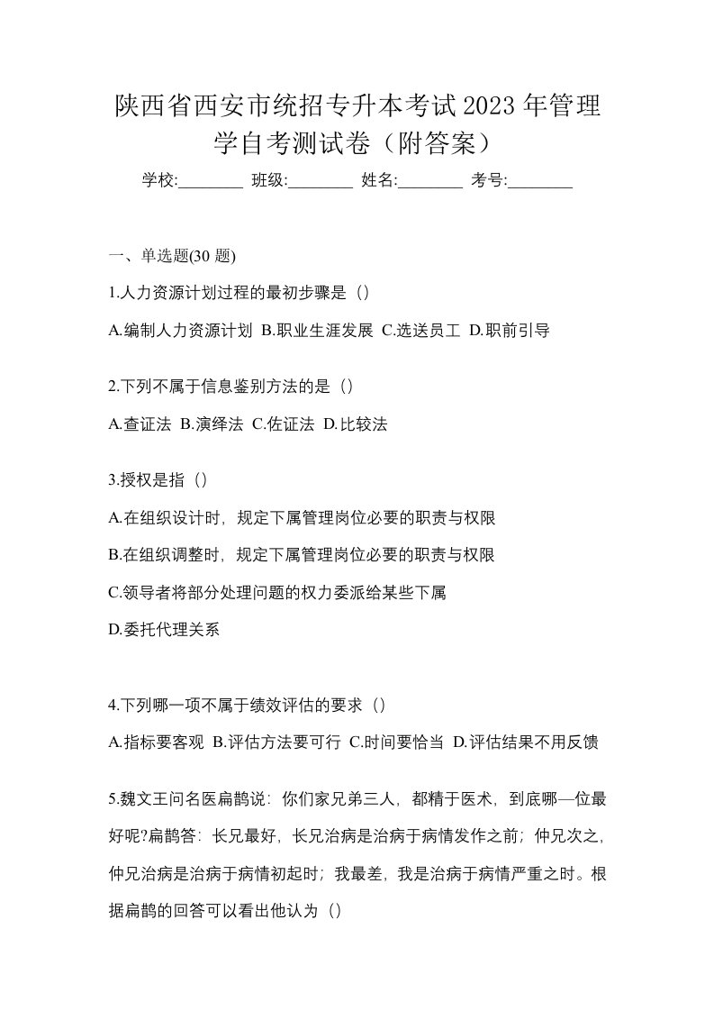 陕西省西安市统招专升本考试2023年管理学自考测试卷附答案