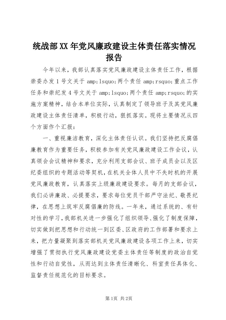 6统战部某年党风廉政建设主体责任落实情况报告