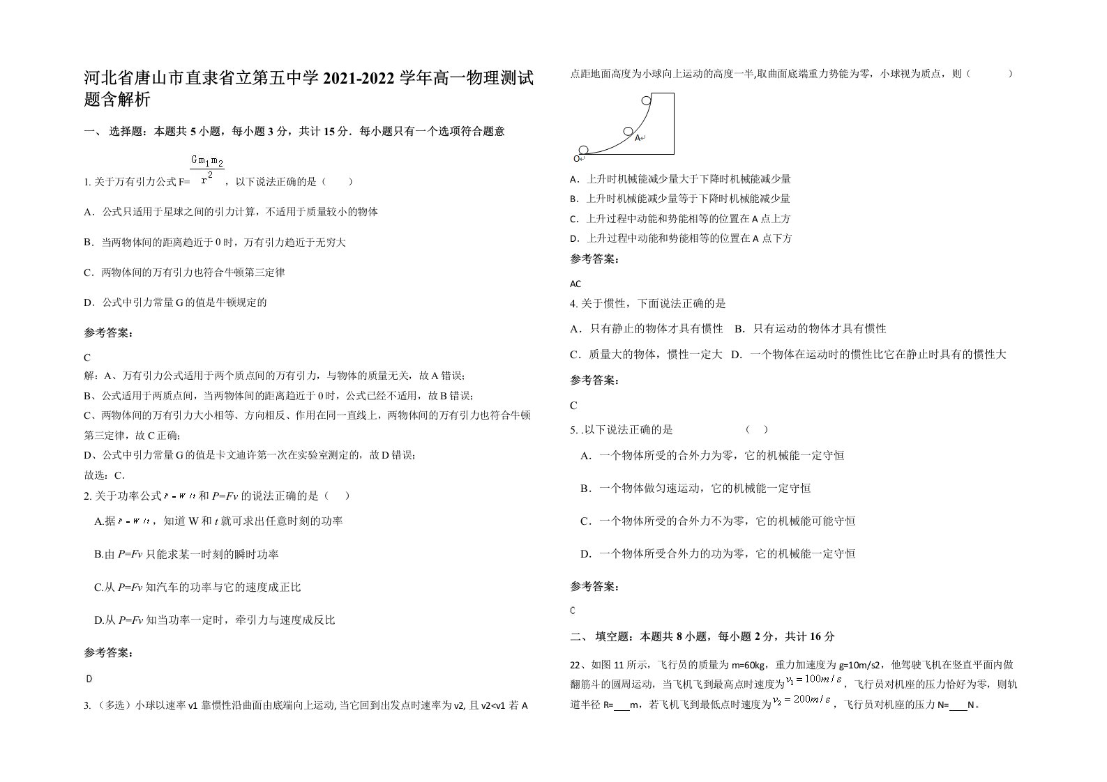 河北省唐山市直隶省立第五中学2021-2022学年高一物理测试题含解析