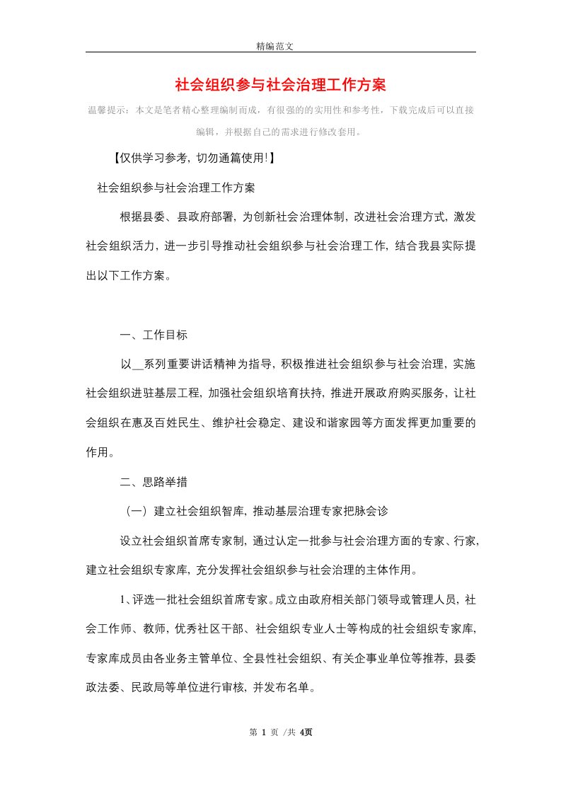 社会组织参与社会治理工作方案