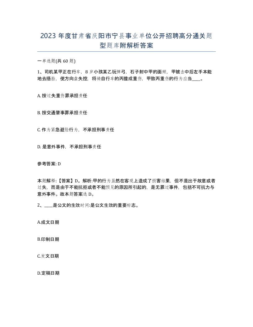 2023年度甘肃省庆阳市宁县事业单位公开招聘高分通关题型题库附解析答案