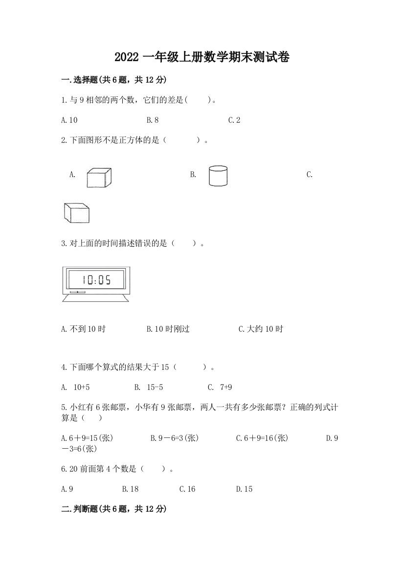 2022一年级上册数学期末测试卷精品(达标题)