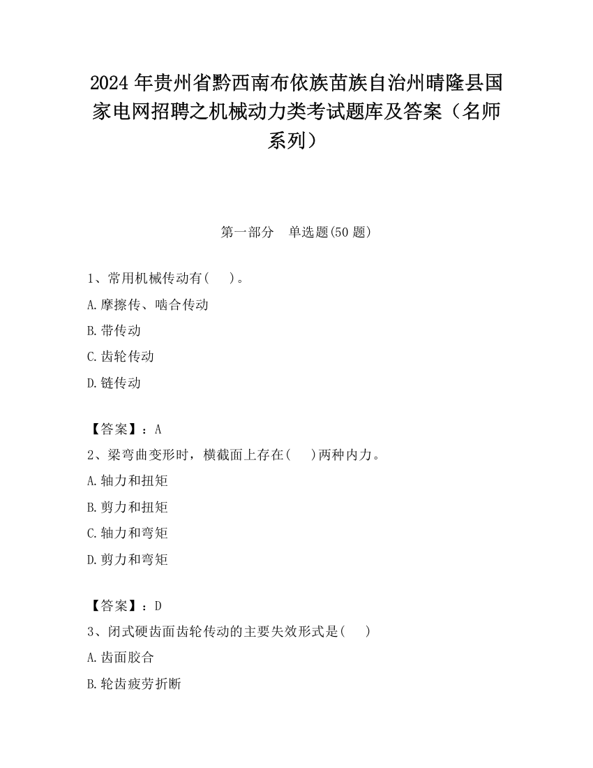 2024年贵州省黔西南布依族苗族自治州晴隆县国家电网招聘之机械动力类考试题库及答案（名师系列）