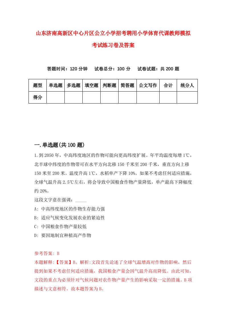 山东济南高新区中心片区公立小学招考聘用小学体育代课教师模拟考试练习卷及答案第9卷