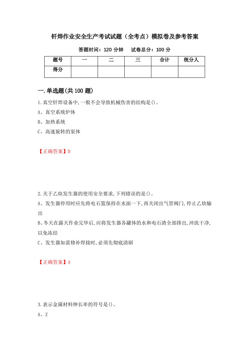 钎焊作业安全生产考试试题全考点模拟卷及参考答案第27卷