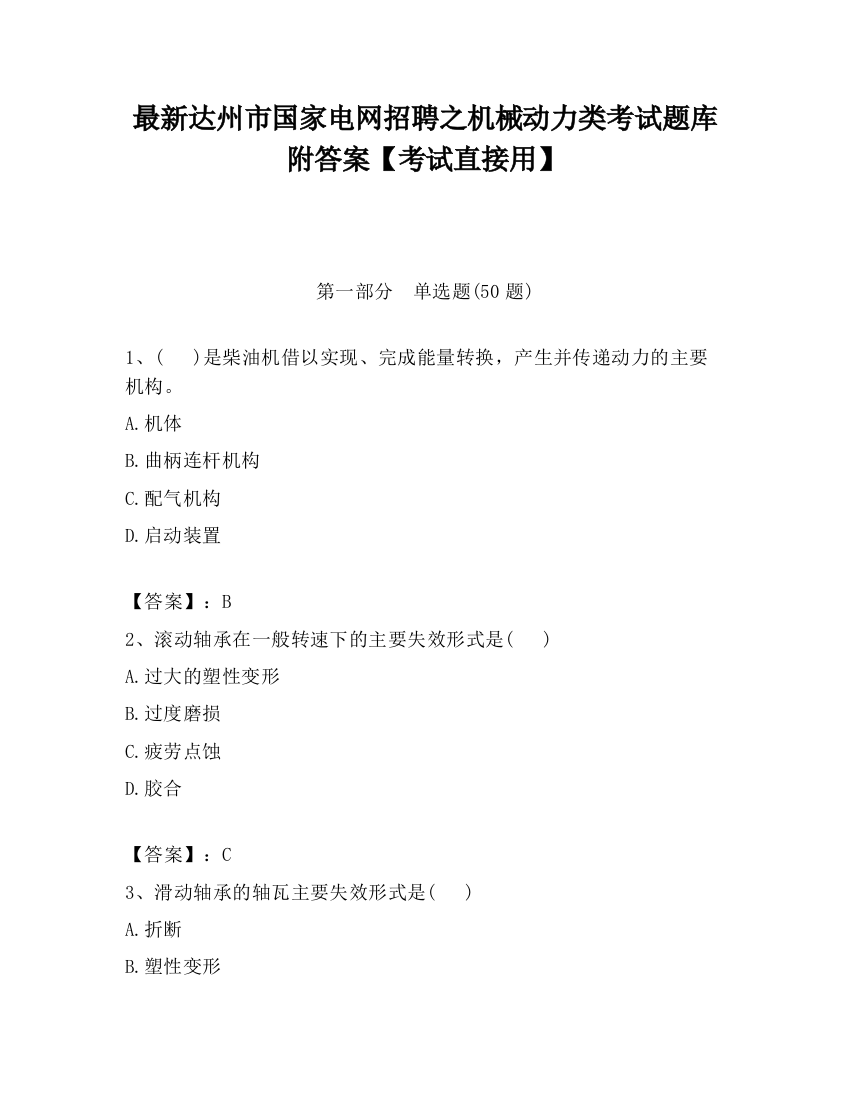 最新达州市国家电网招聘之机械动力类考试题库附答案【考试直接用】