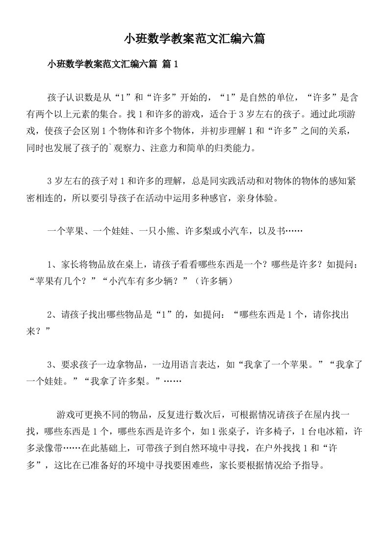 小班数学教案范文汇编六篇