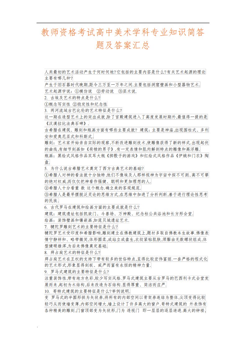 教师资格考试高中美术学科专业知识简答题及答案汇总
