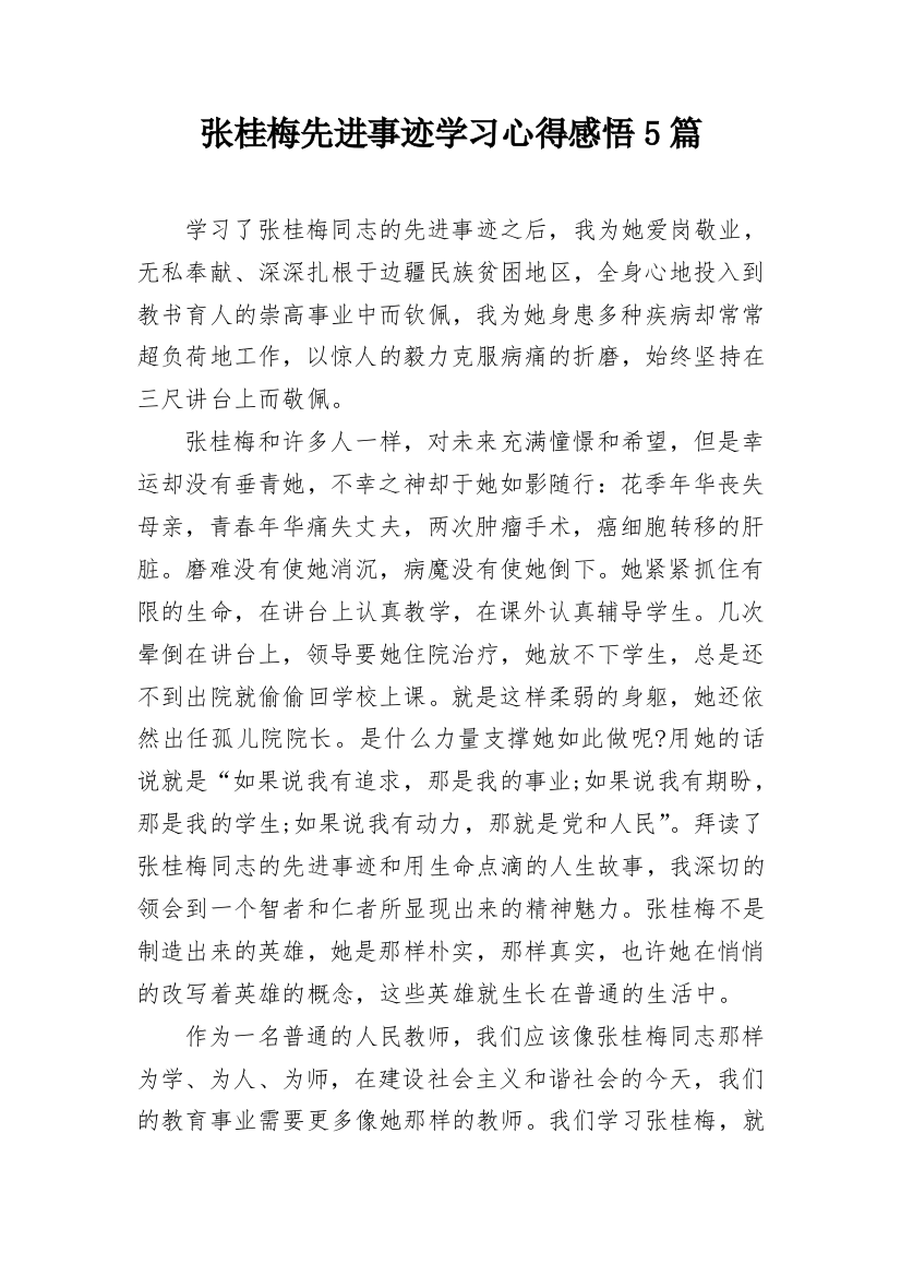 张桂梅先进事迹学习心得感悟5篇