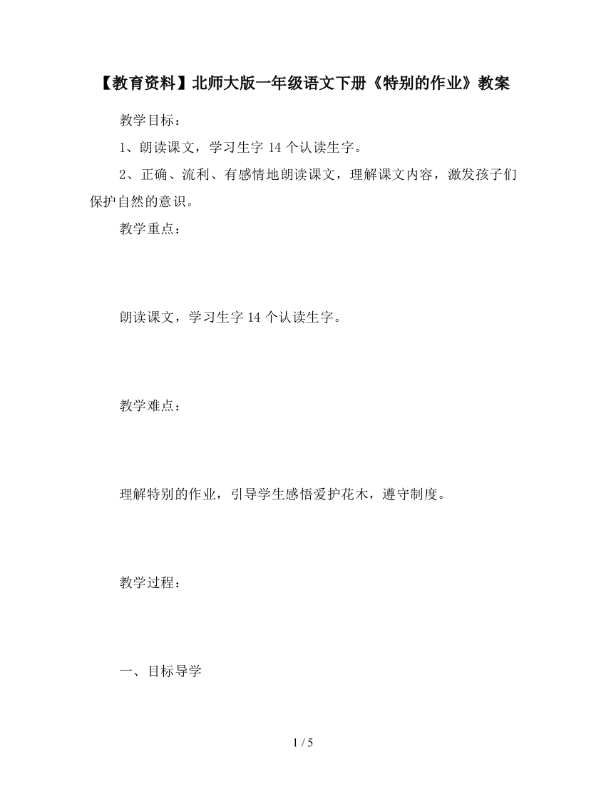 【教育资料】北师大版一年级语文下册《特别的作业》教案