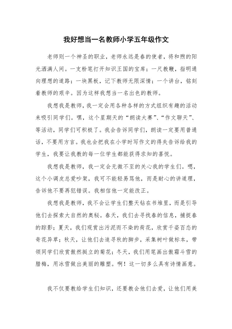 我好想当一名教师小学五年级作文