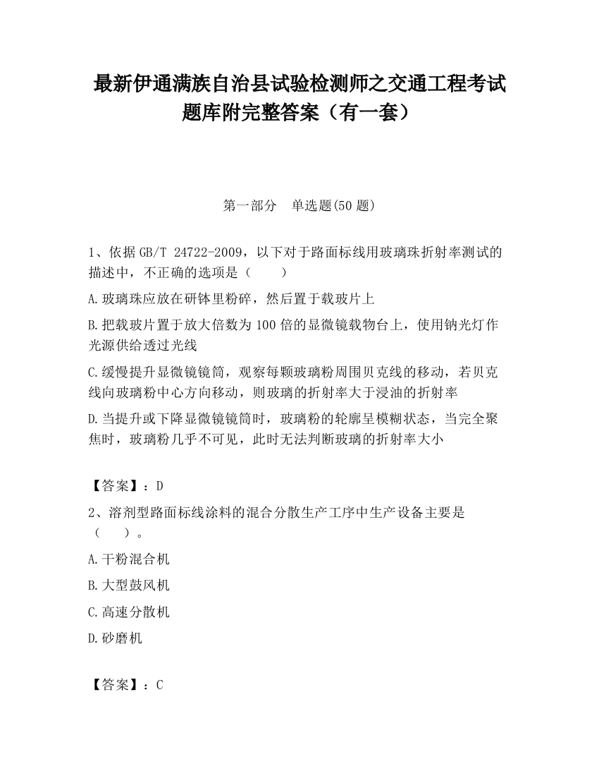 最新伊通满族自治县试验检测师之交通工程考试题库附完整答案（有一套）