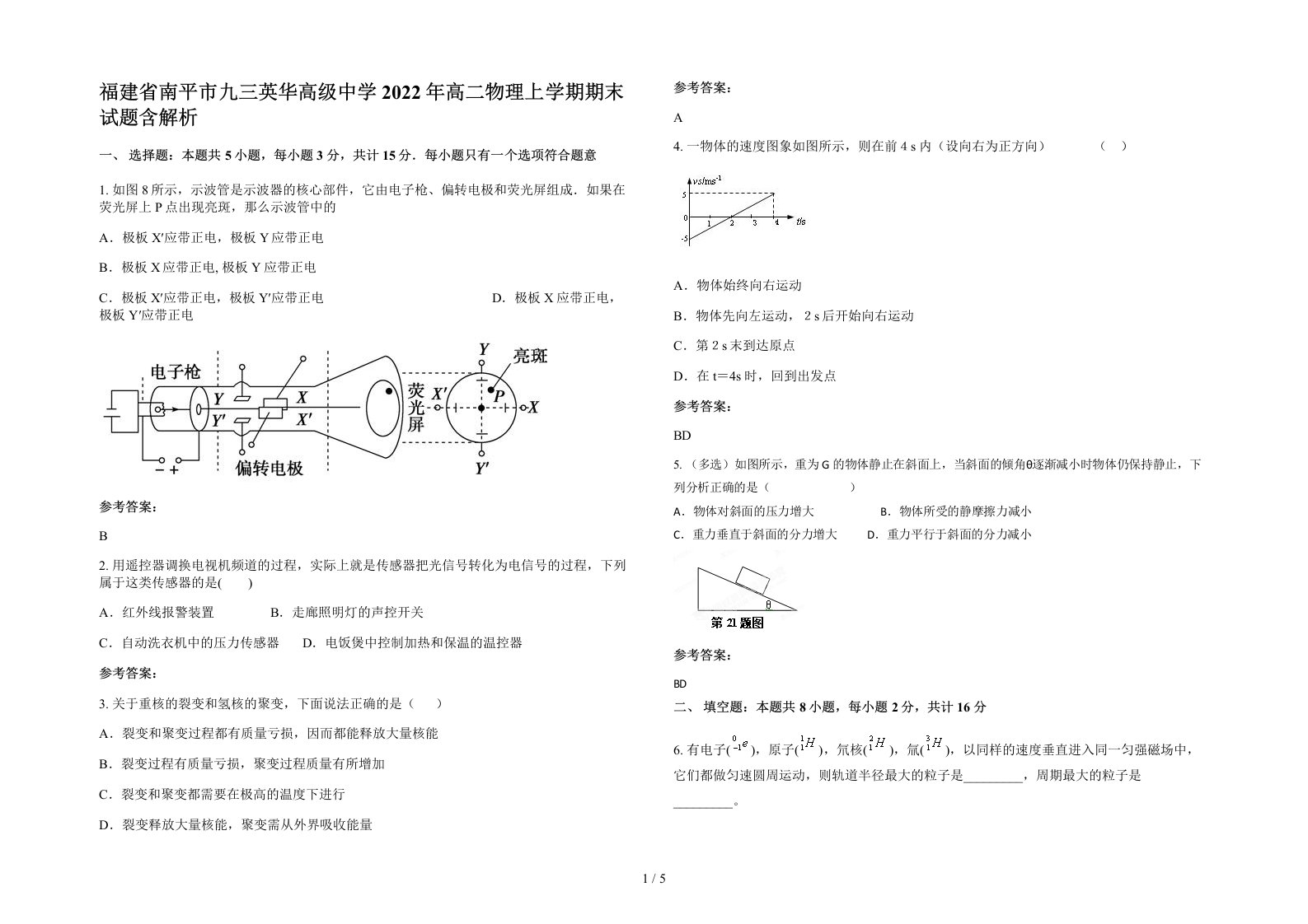 福建省南平市九三英华高级中学2022年高二物理上学期期末试题含解析