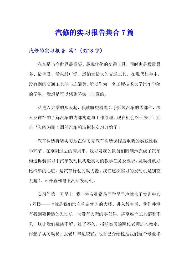 汽修的实习报告集合7篇