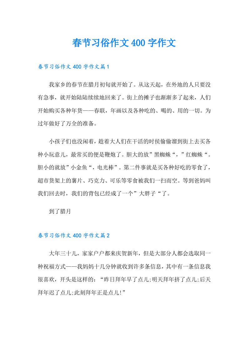 春节习俗作文400字作文