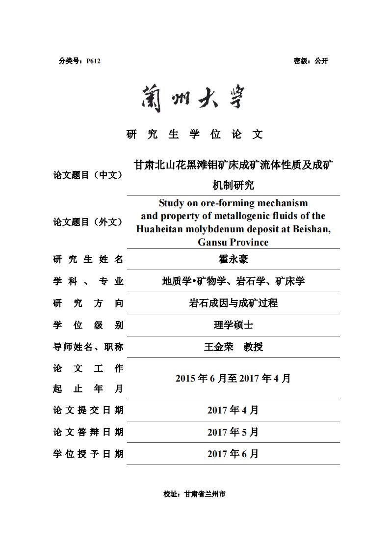 甘肃北山花黑滩钼矿床成矿流体性质及成矿机制研究