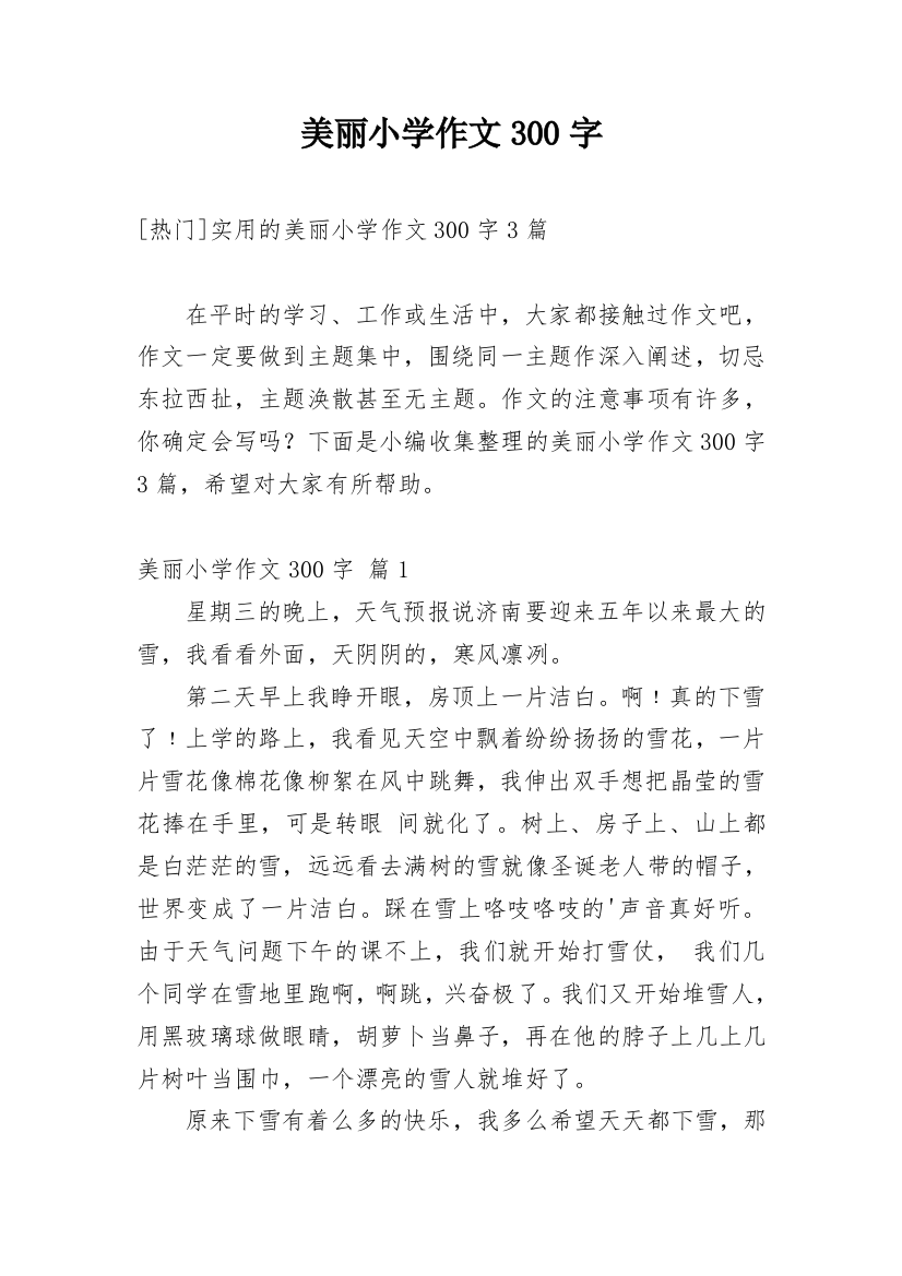 美丽小学作文300字_218