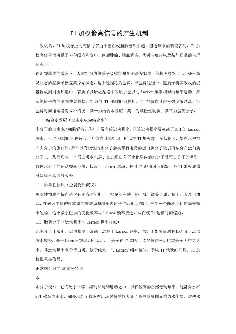 MRI知识T1加权像高信号的产生机制