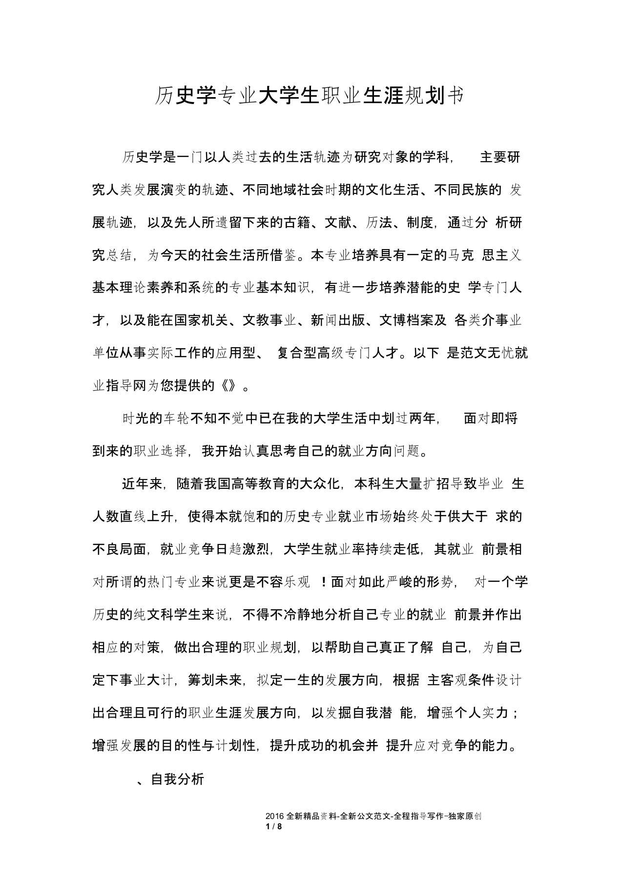 历史学专业大学生职业生涯规划书