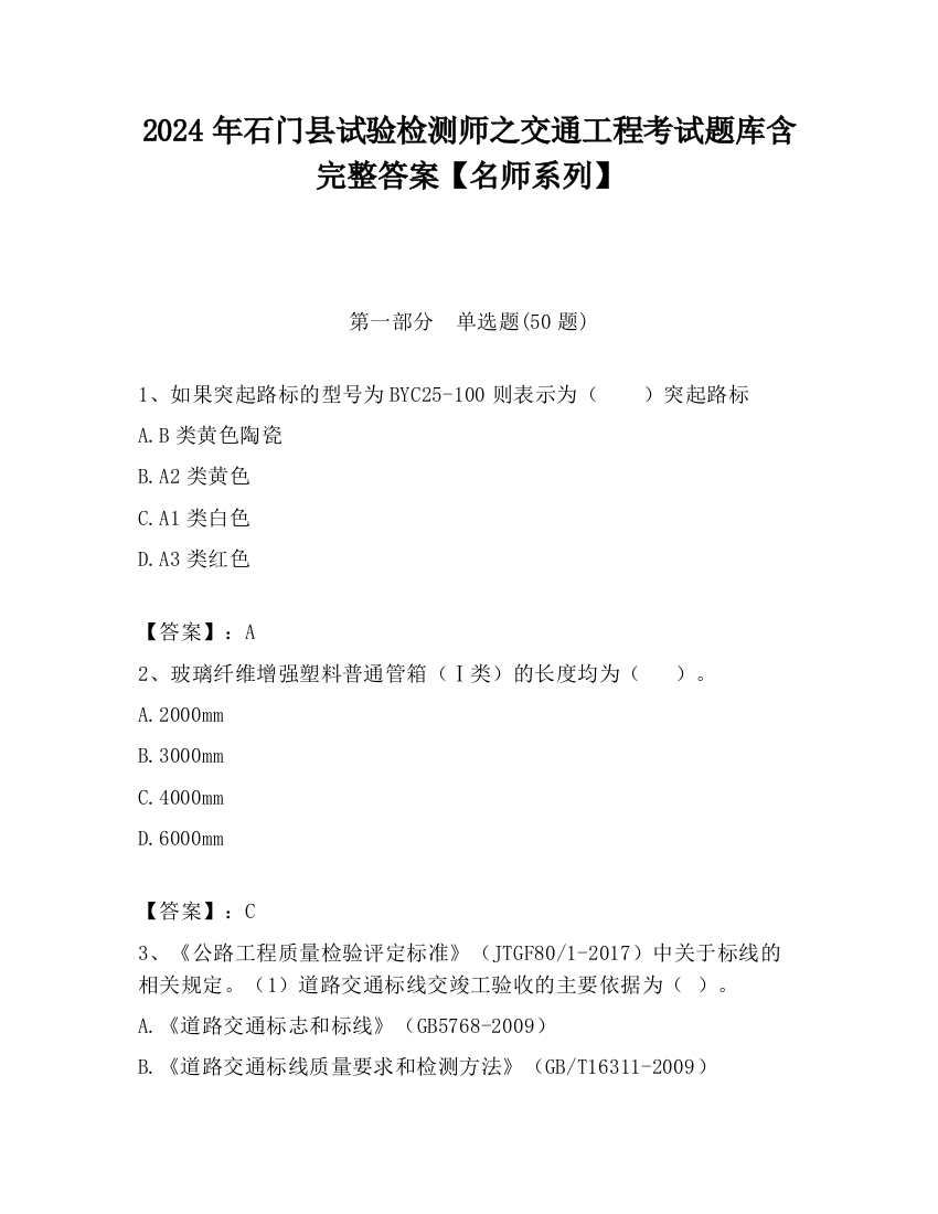 2024年石门县试验检测师之交通工程考试题库含完整答案【名师系列】